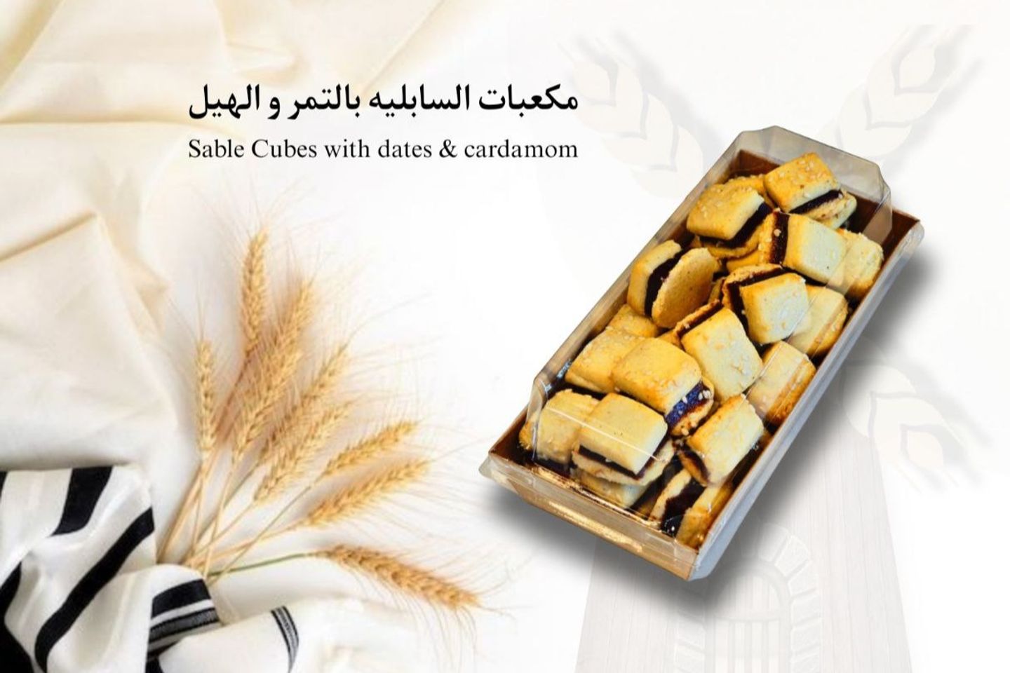 مكعبات سابليه بالتمرمع الهيل