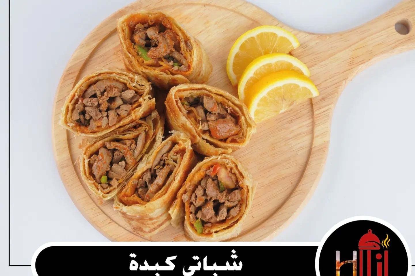 شباتي كبده