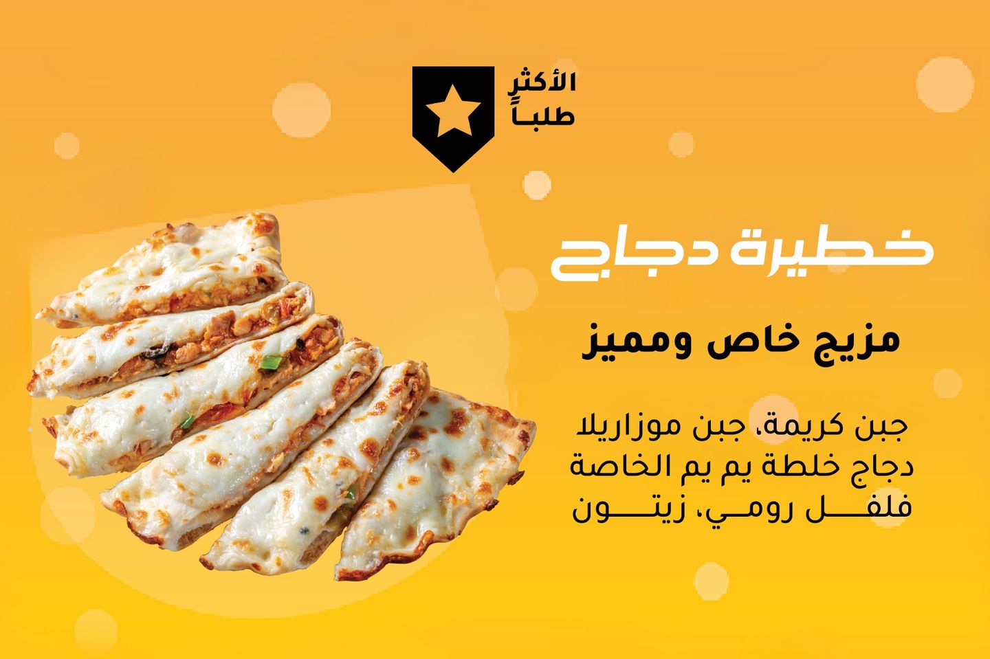 خطيرة دجاج