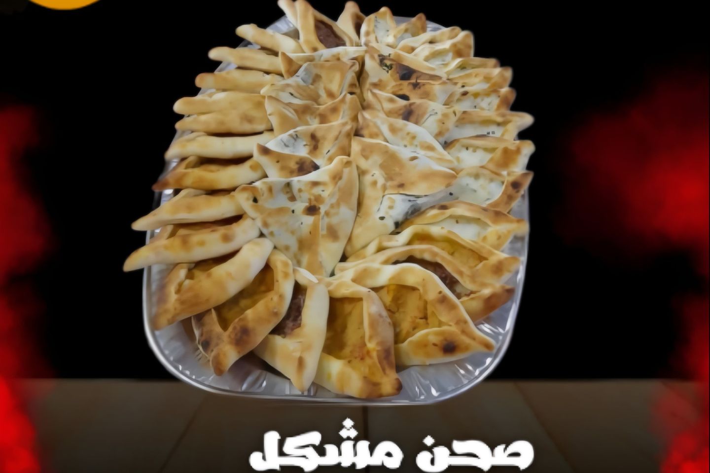 معجنات ميني مشكل 50 حبة