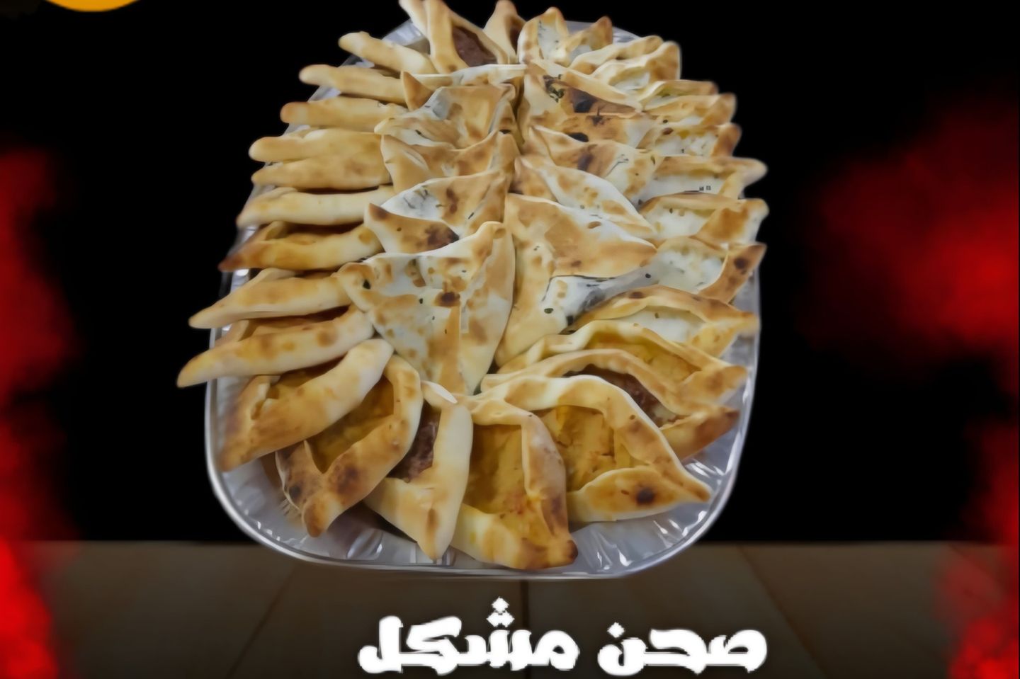 معجنات ميني مشكل 60 حبة