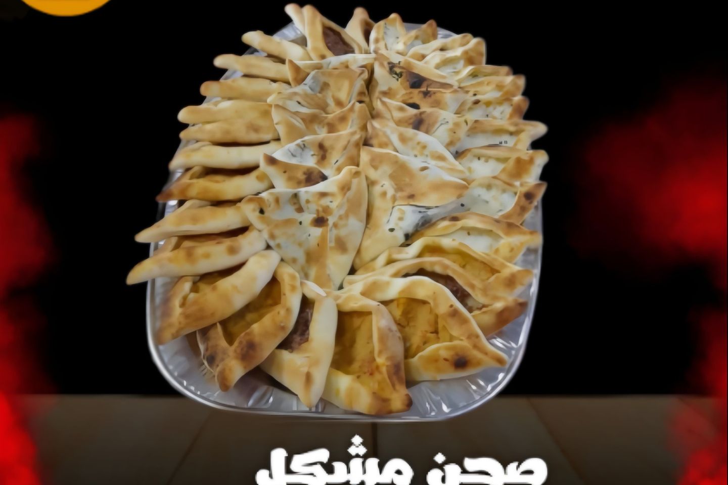 معجنات ميني مشكل 80 حبة