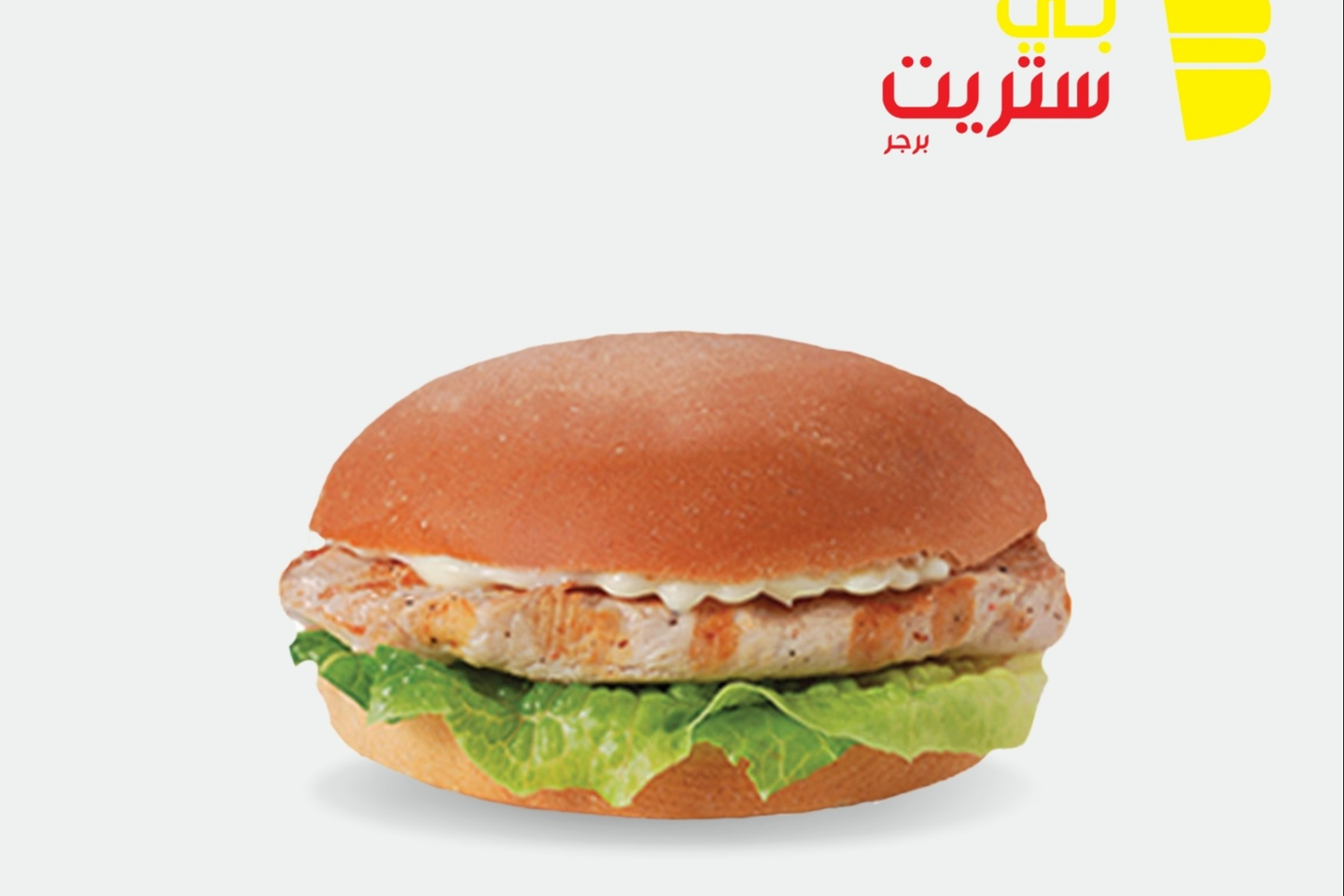 برجر دجاج مشوي