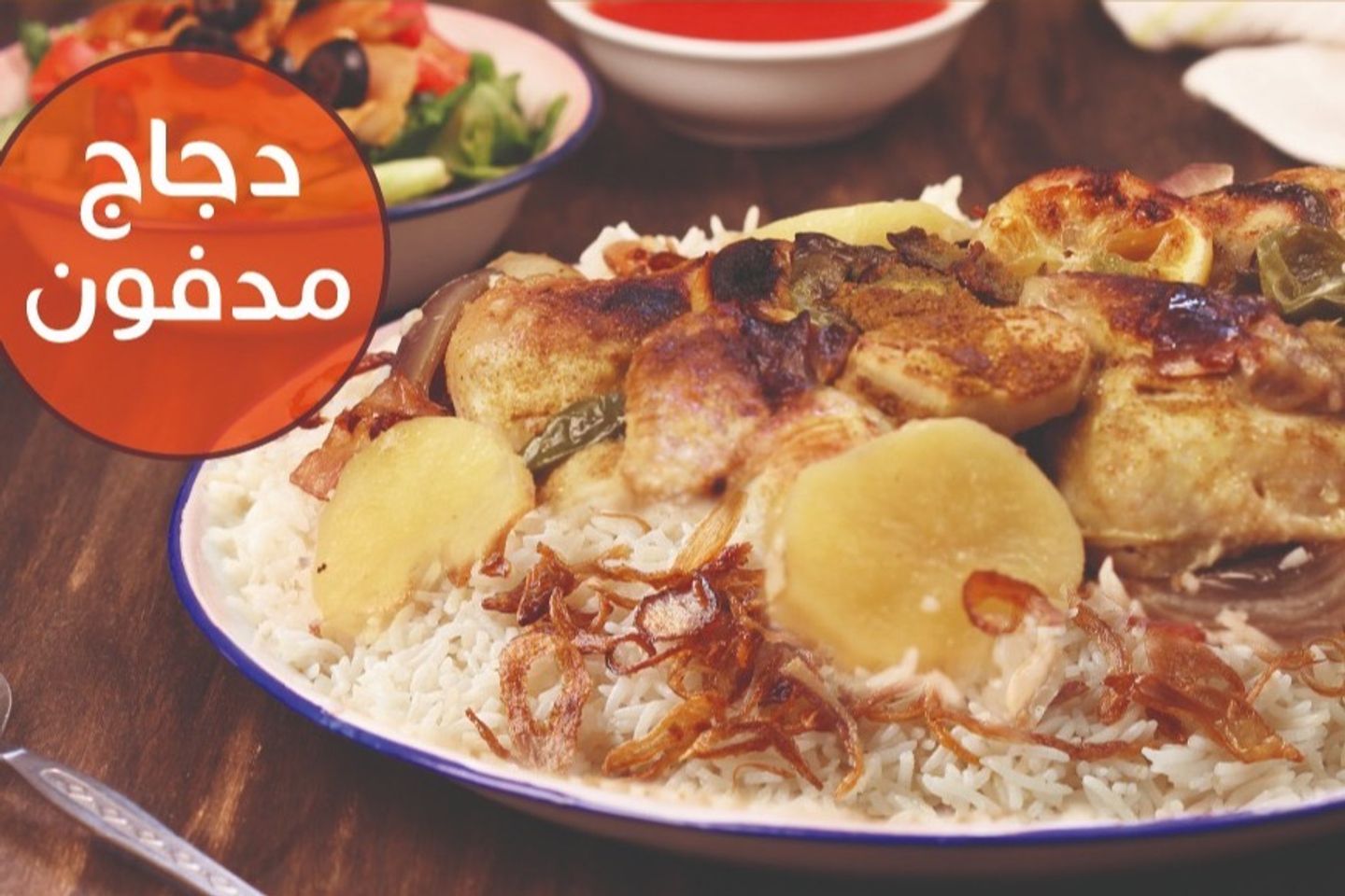 دجاج مدفون