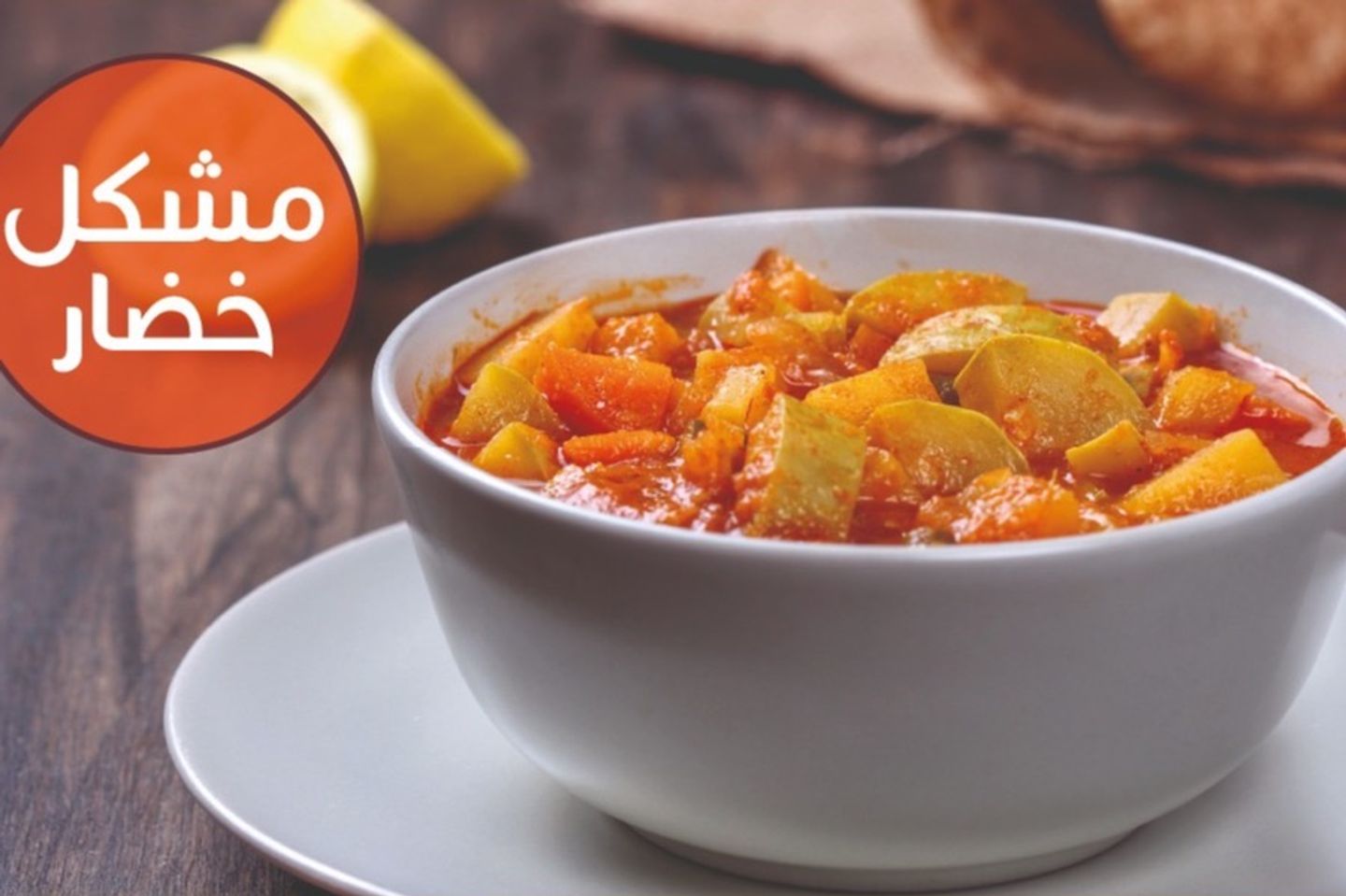مشكل خضار