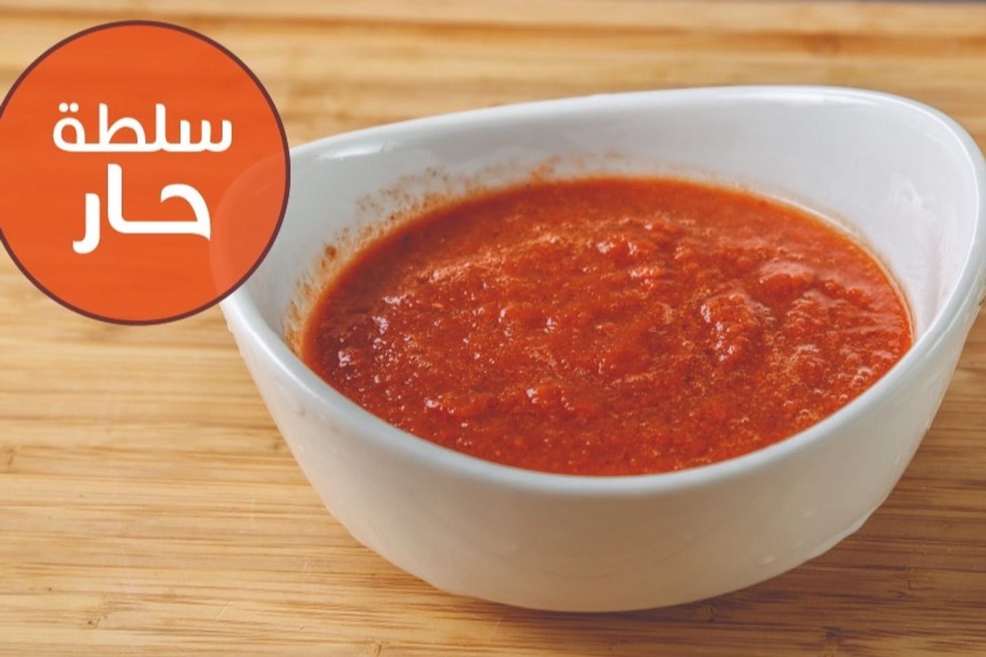 سلطة حاره