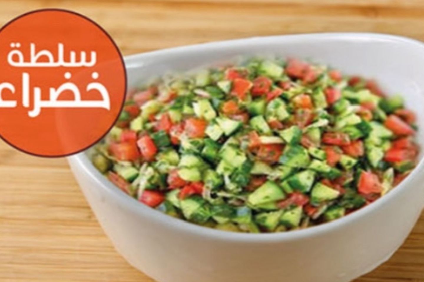 سلطة خضراء