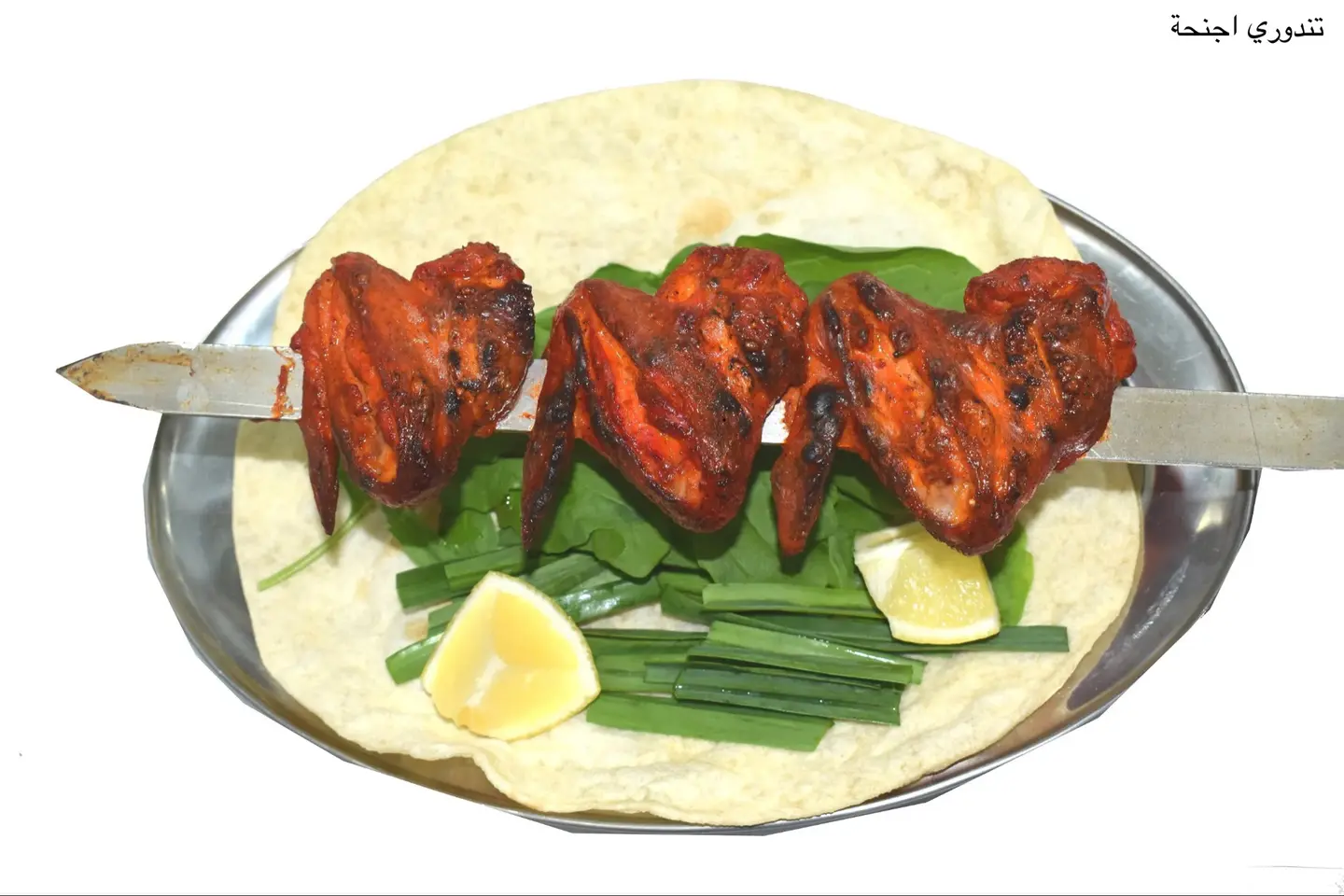 سيخ اجنحة تندوري