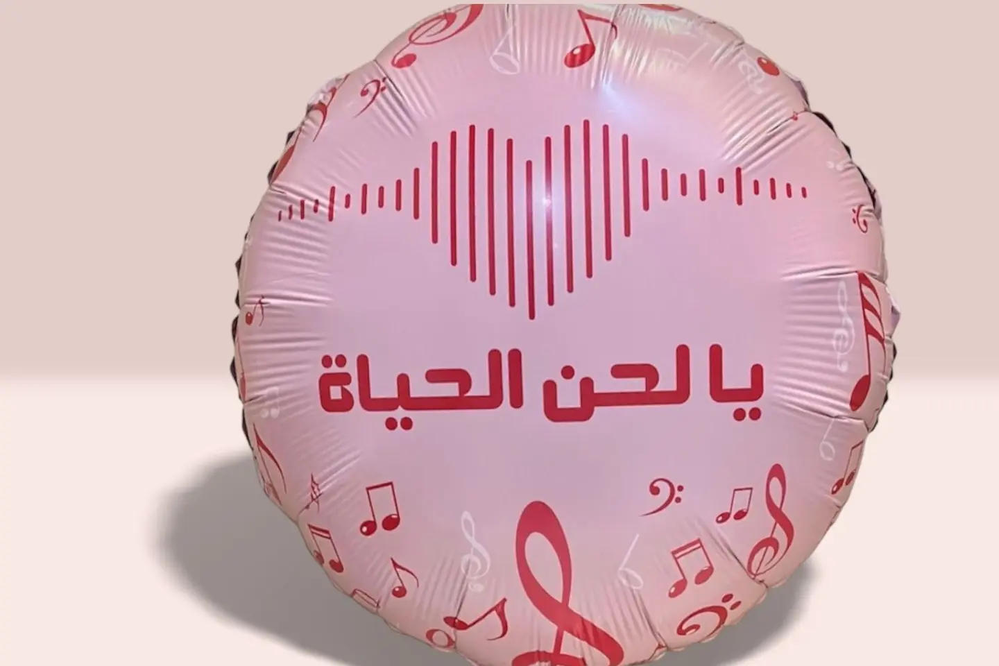 بالون يالحن الحياة