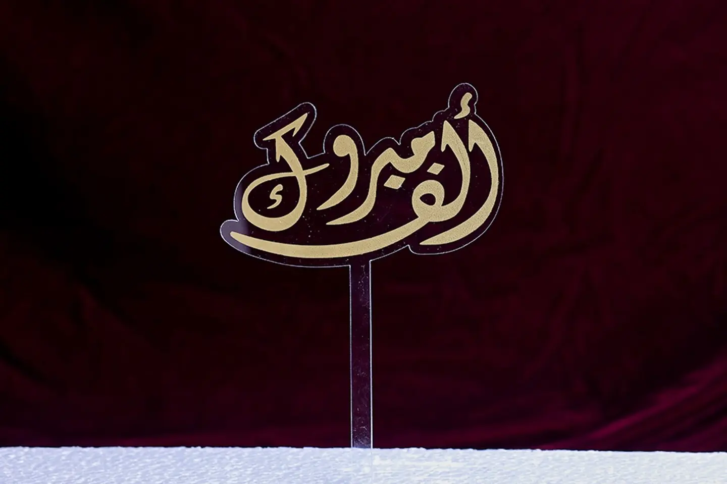 تغريسة الف مبروك