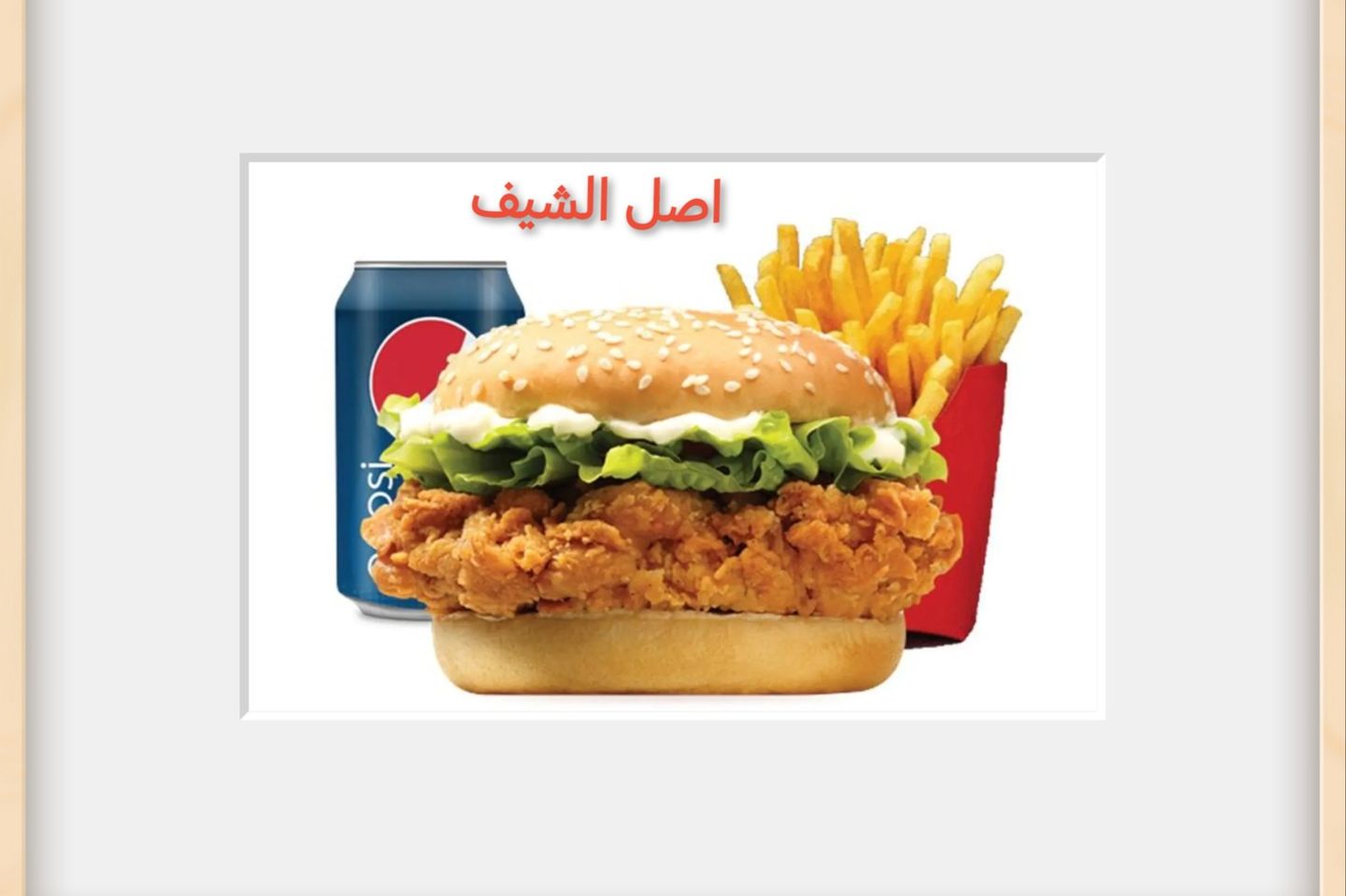 زنجر وجبة