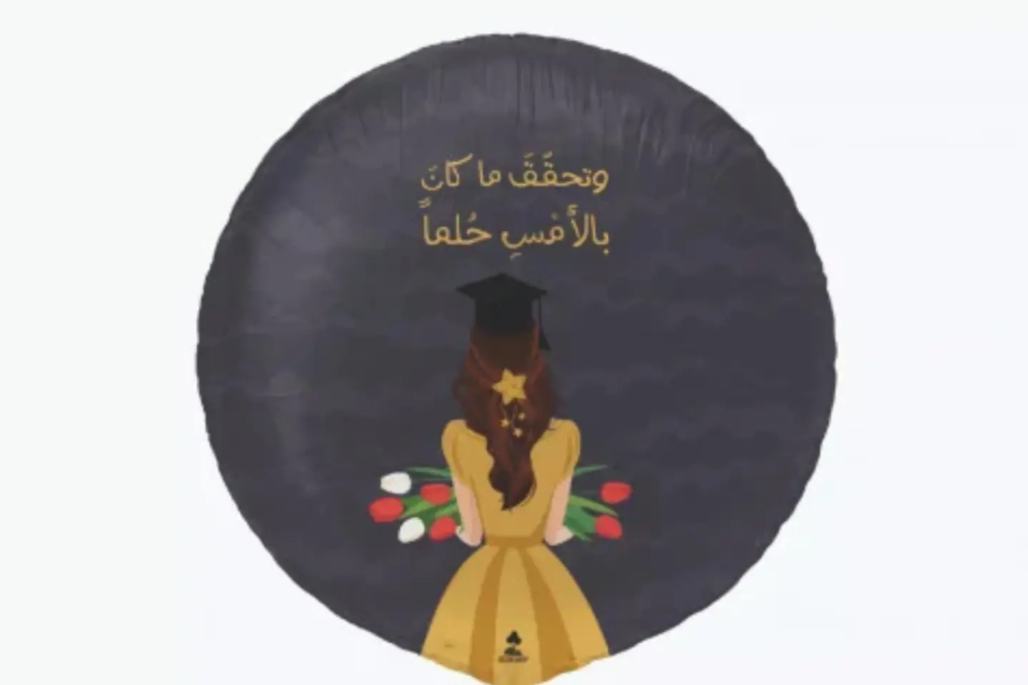 بالون التخرج