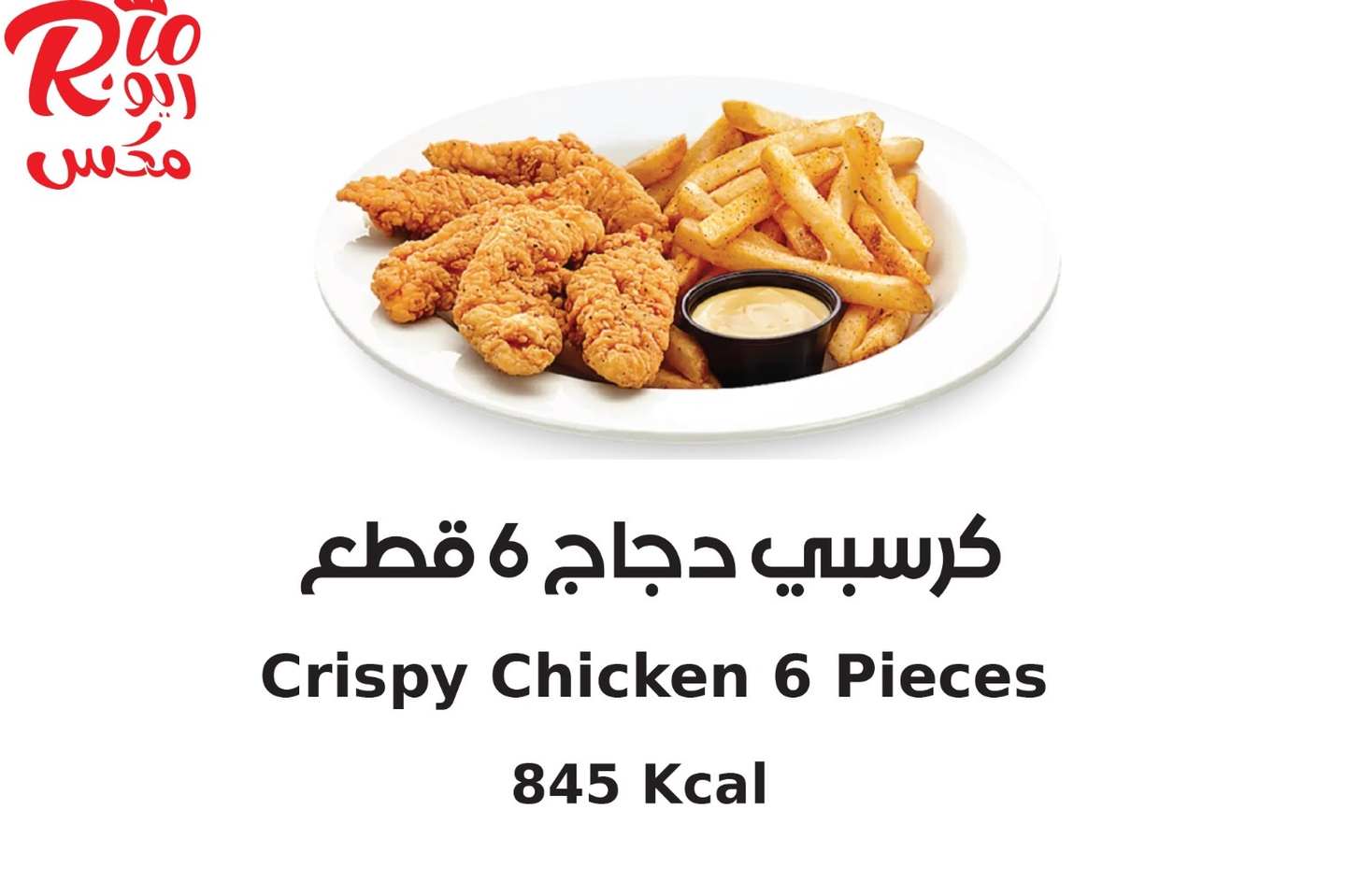 كرسبي دجاج 6 قطع