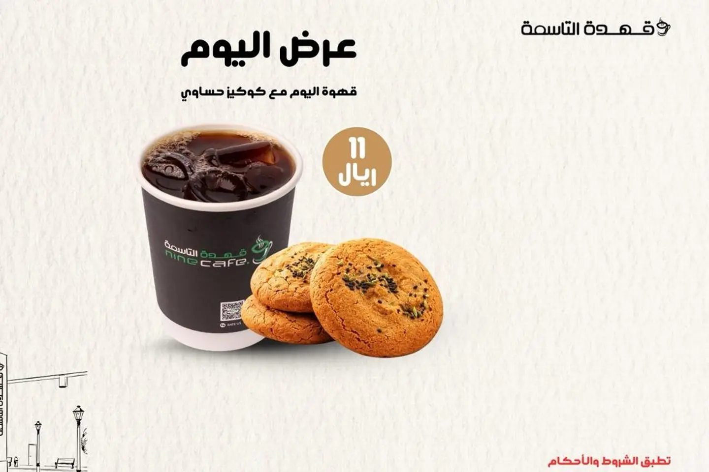 قهوة اليوم مع كوكيز حساوي