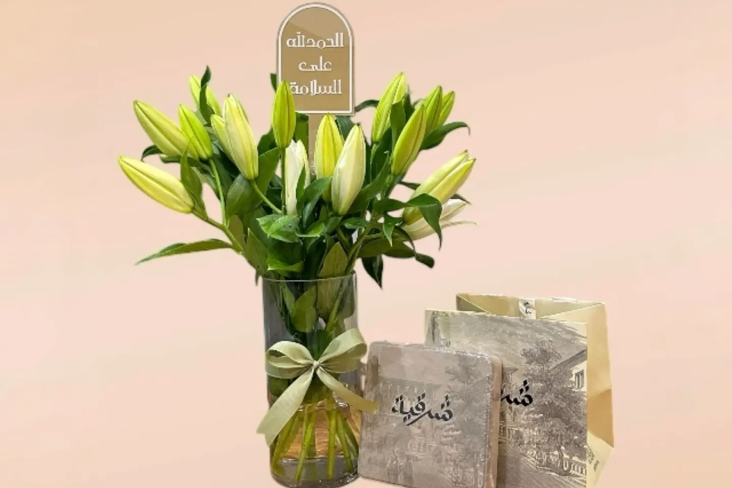 ورد السلامة مع شرقية