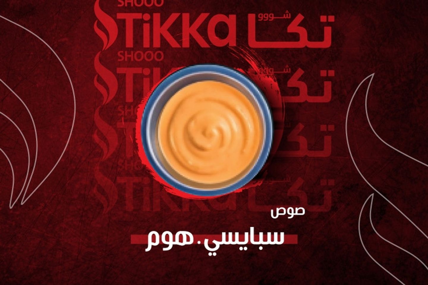 صوص تكا حار