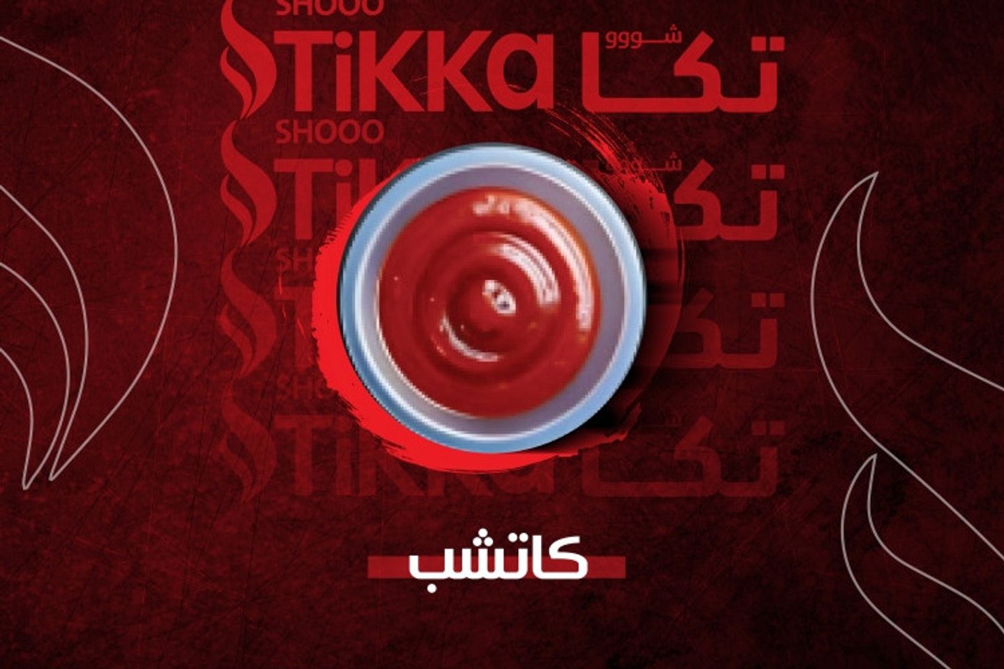 كاتشب