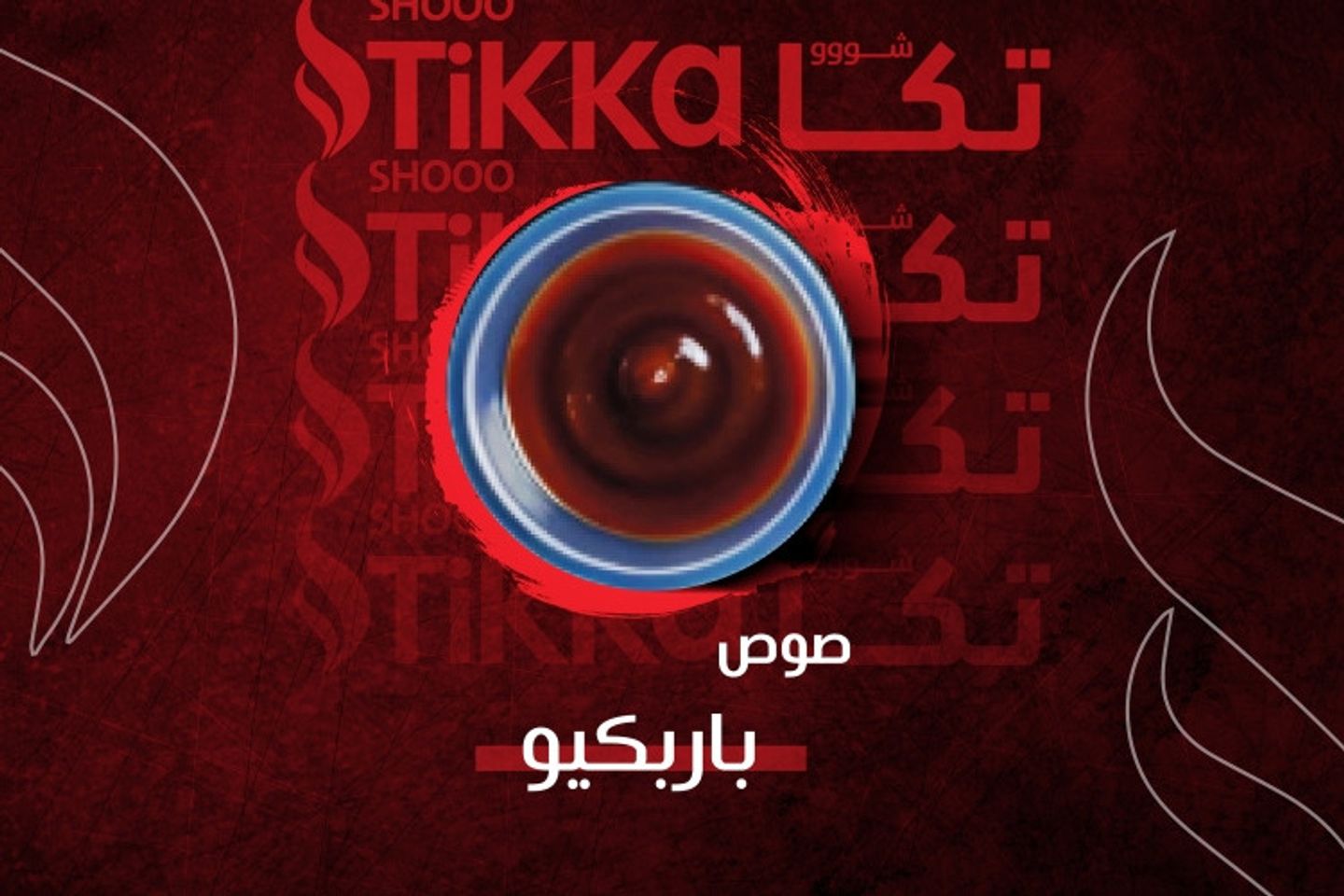 صوص باربكيو