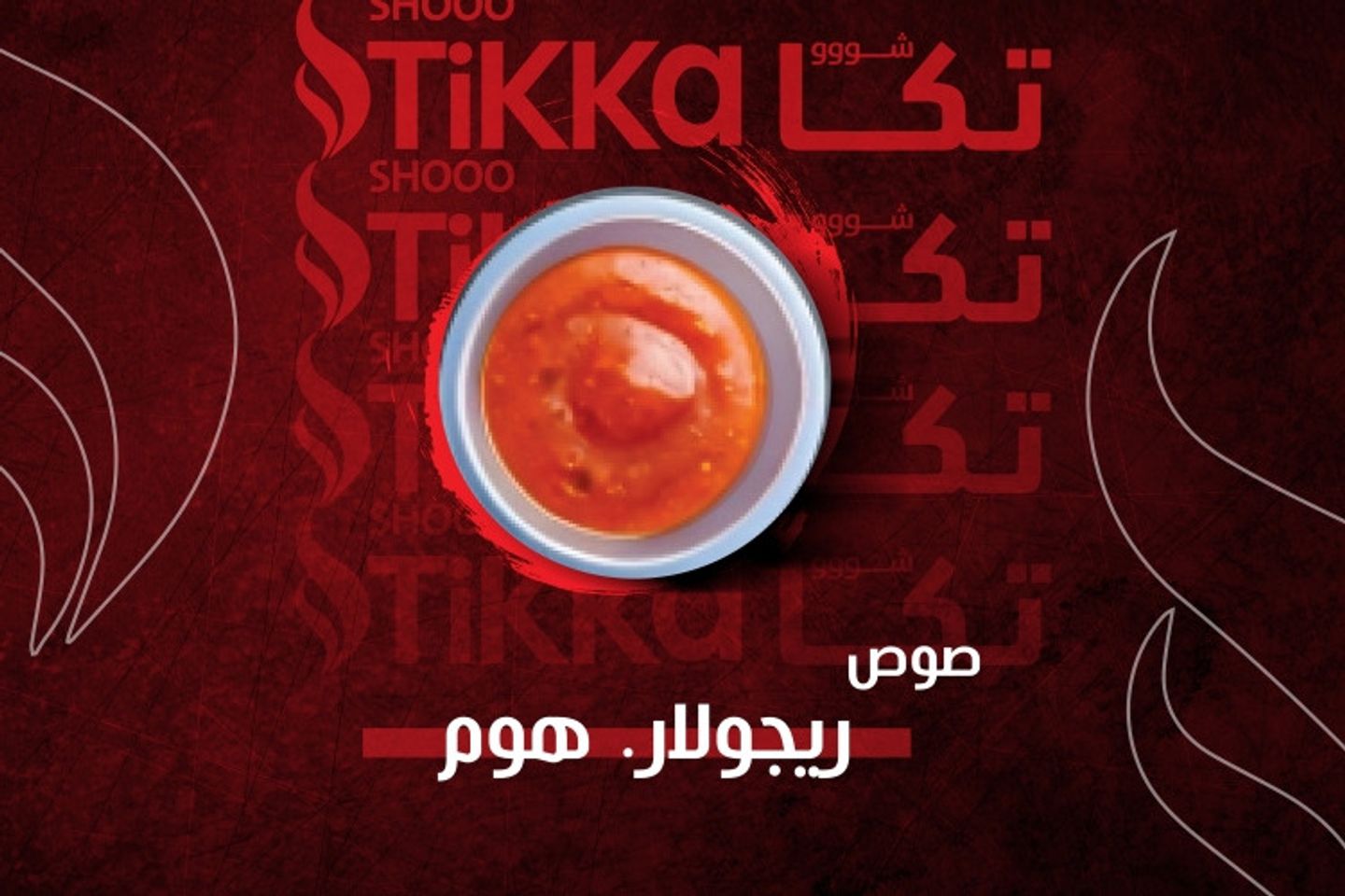 صوص تكا