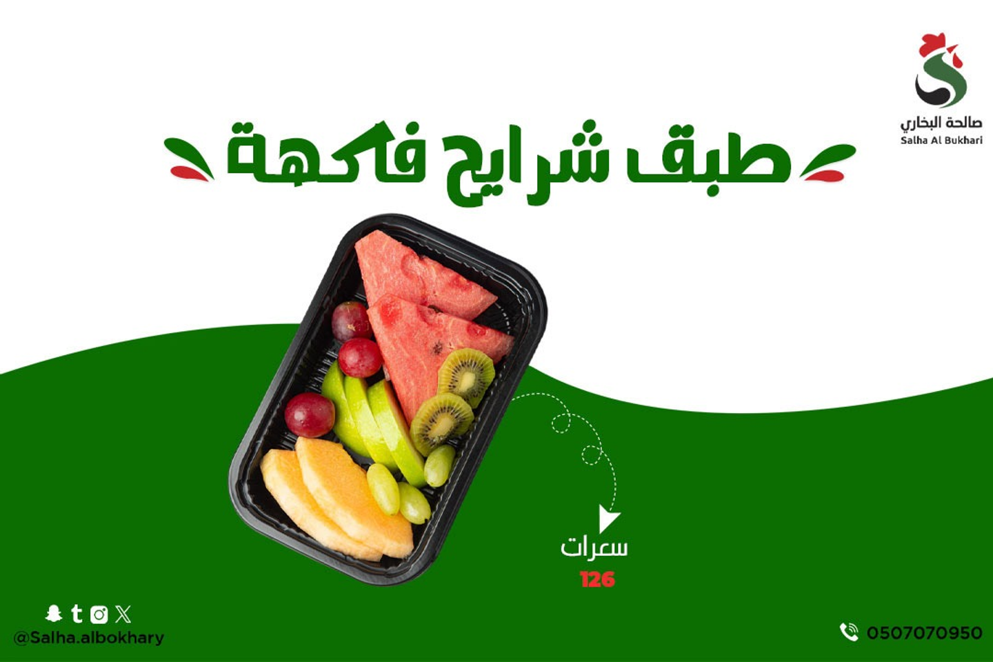 طبق شرائح فاكهة