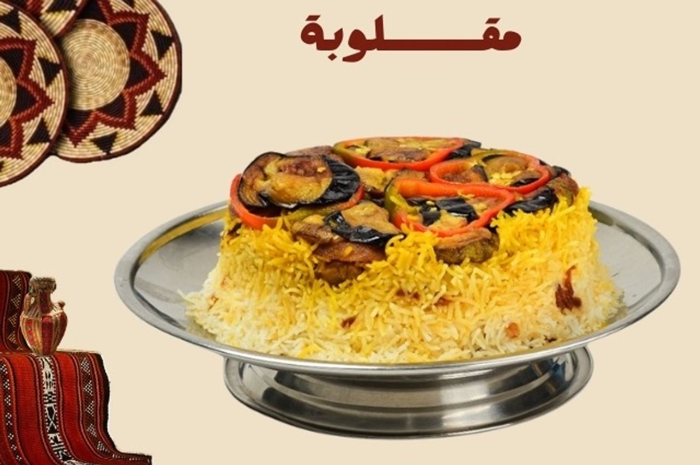 مقلوبة دجاج