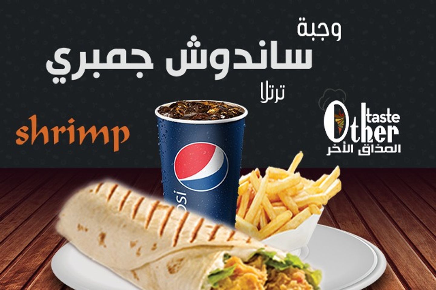 وجبة ساندوش جمبري