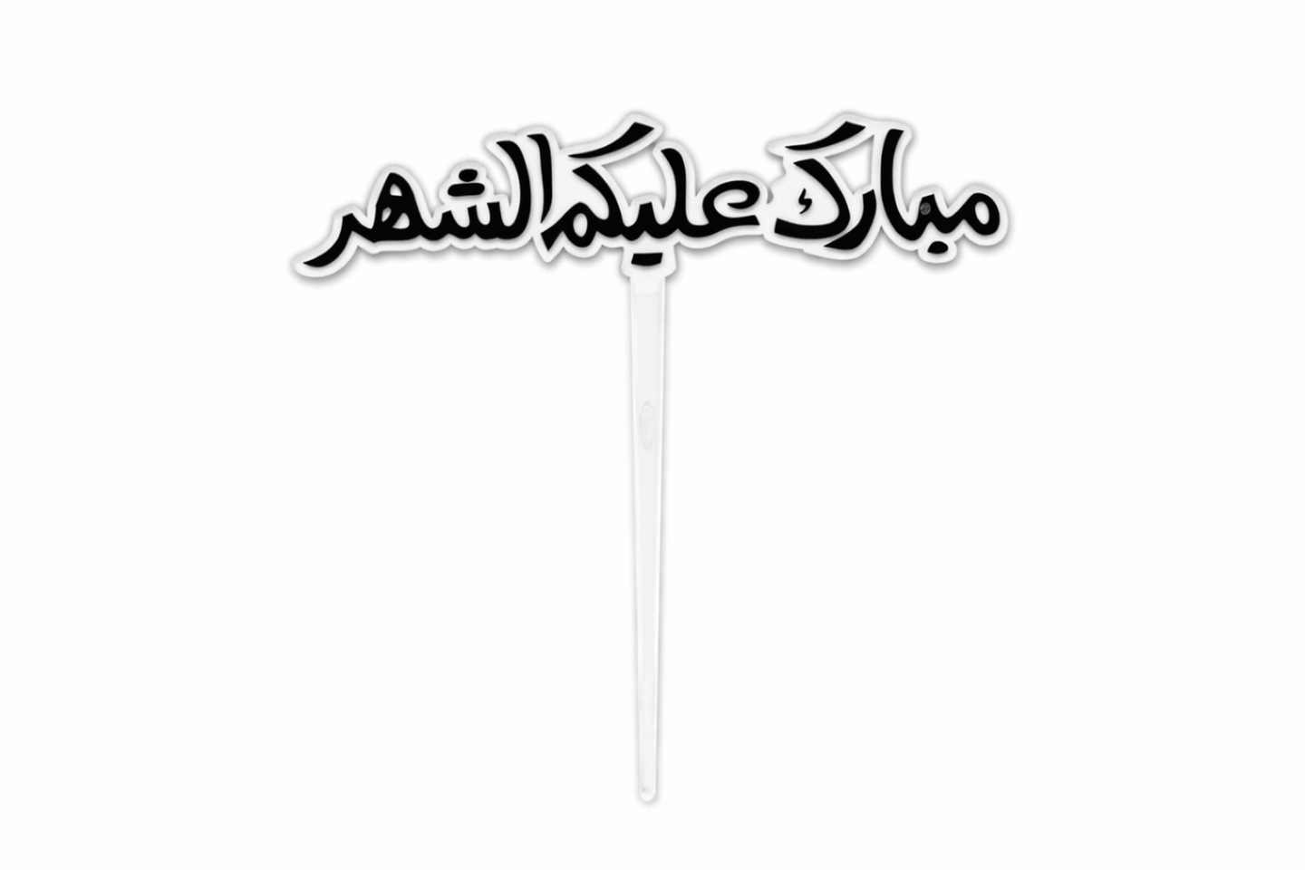 تغريسة تهنئة مبارك عليكم الشهر