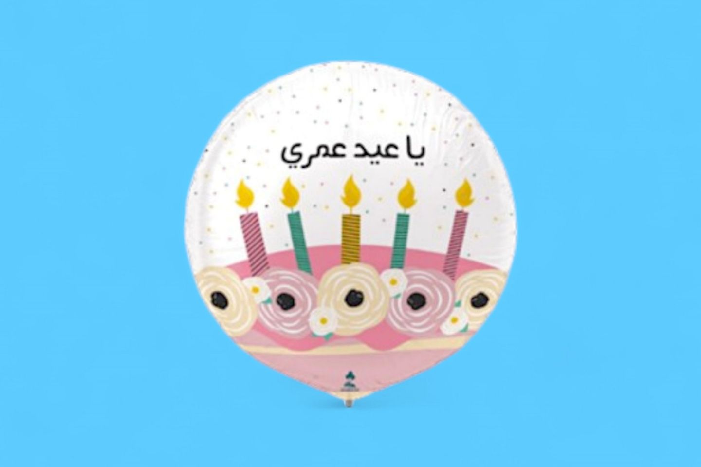 بالون يا عيد عمري ٠٢٣٦