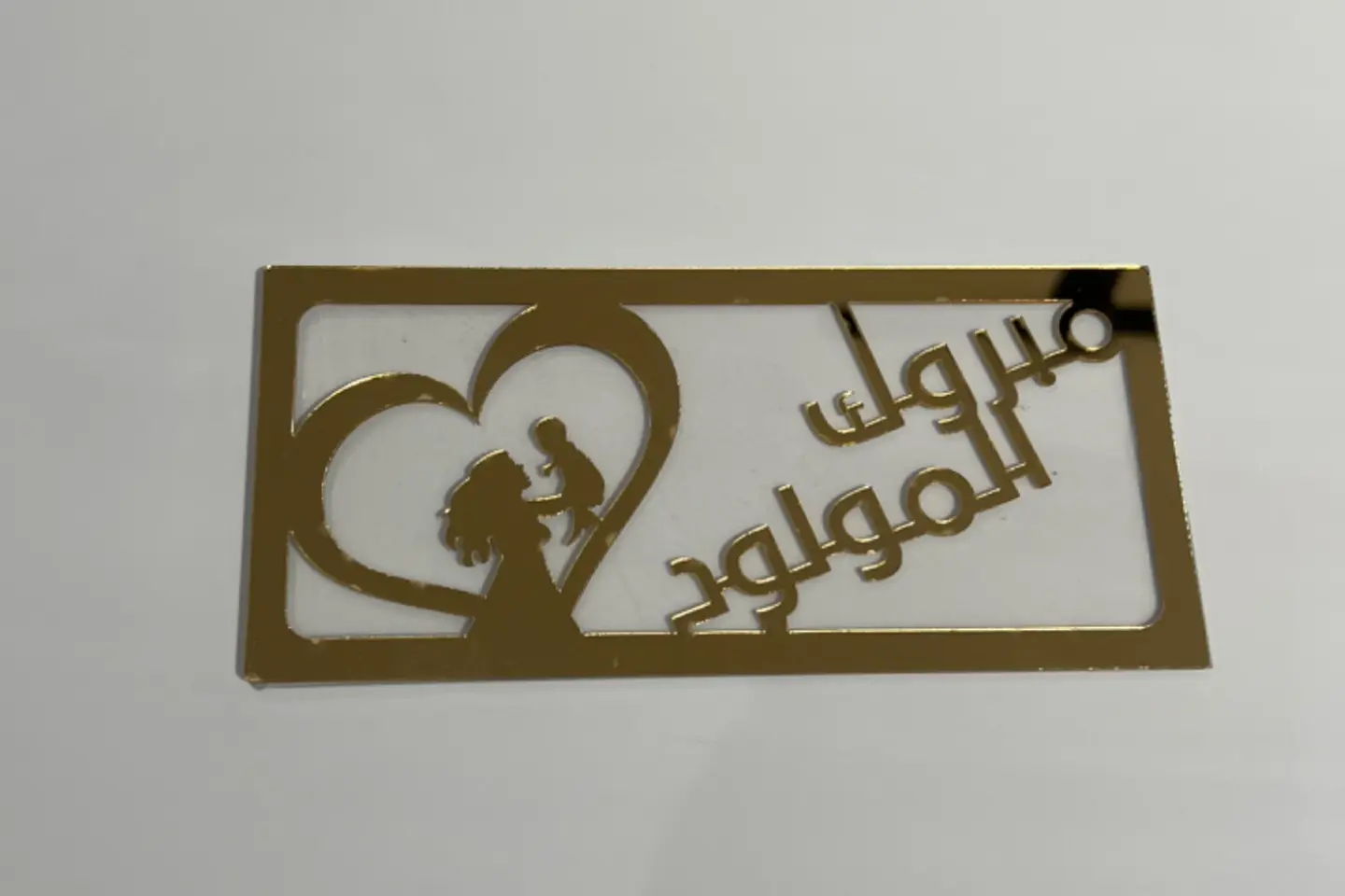 مبروك على المولود الجديد
