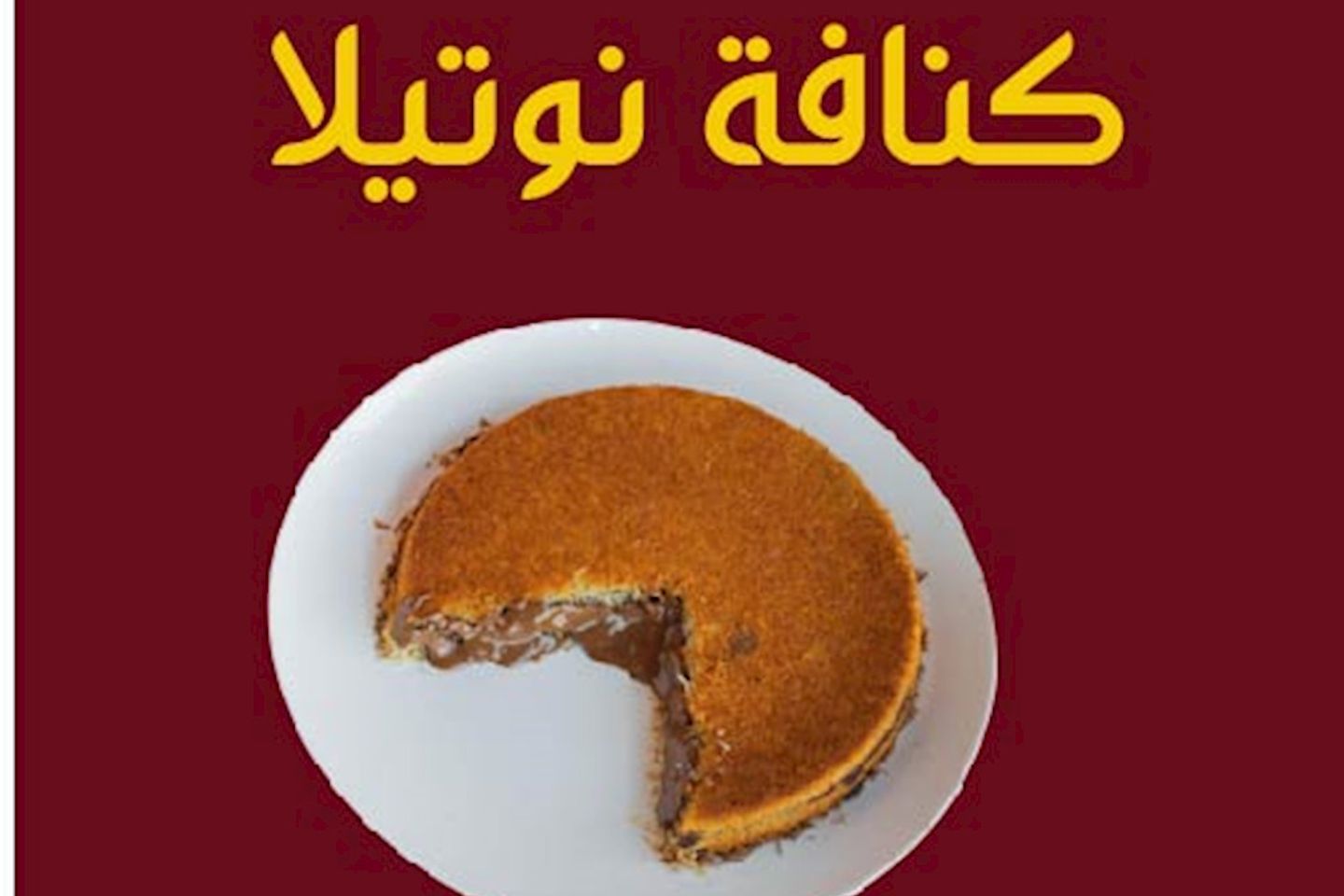 كنافه نوتيلا