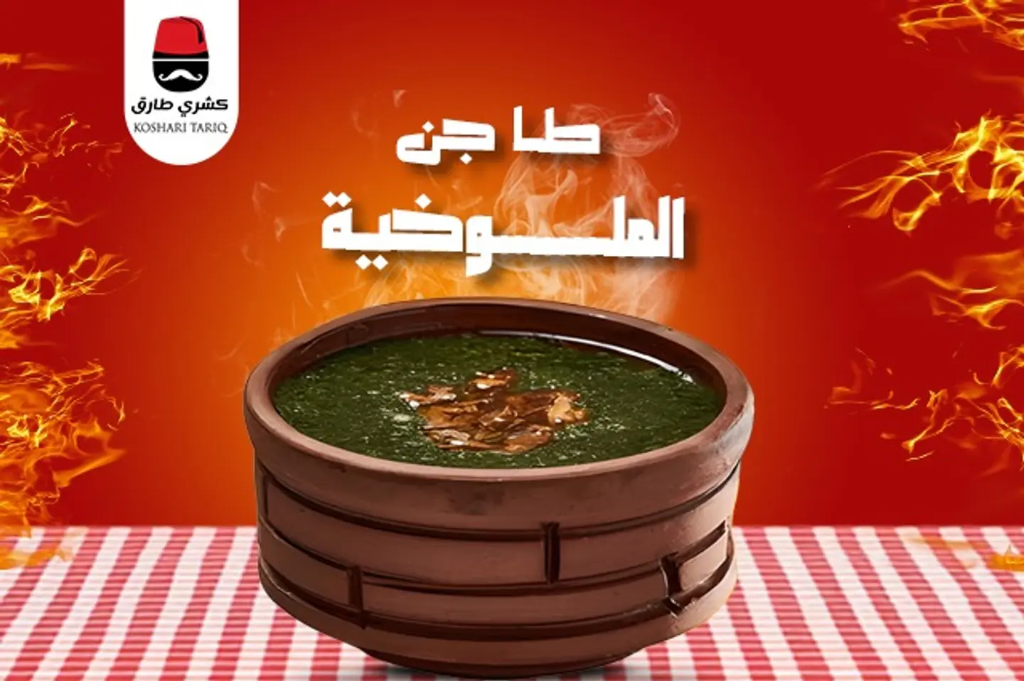 ملوخيه