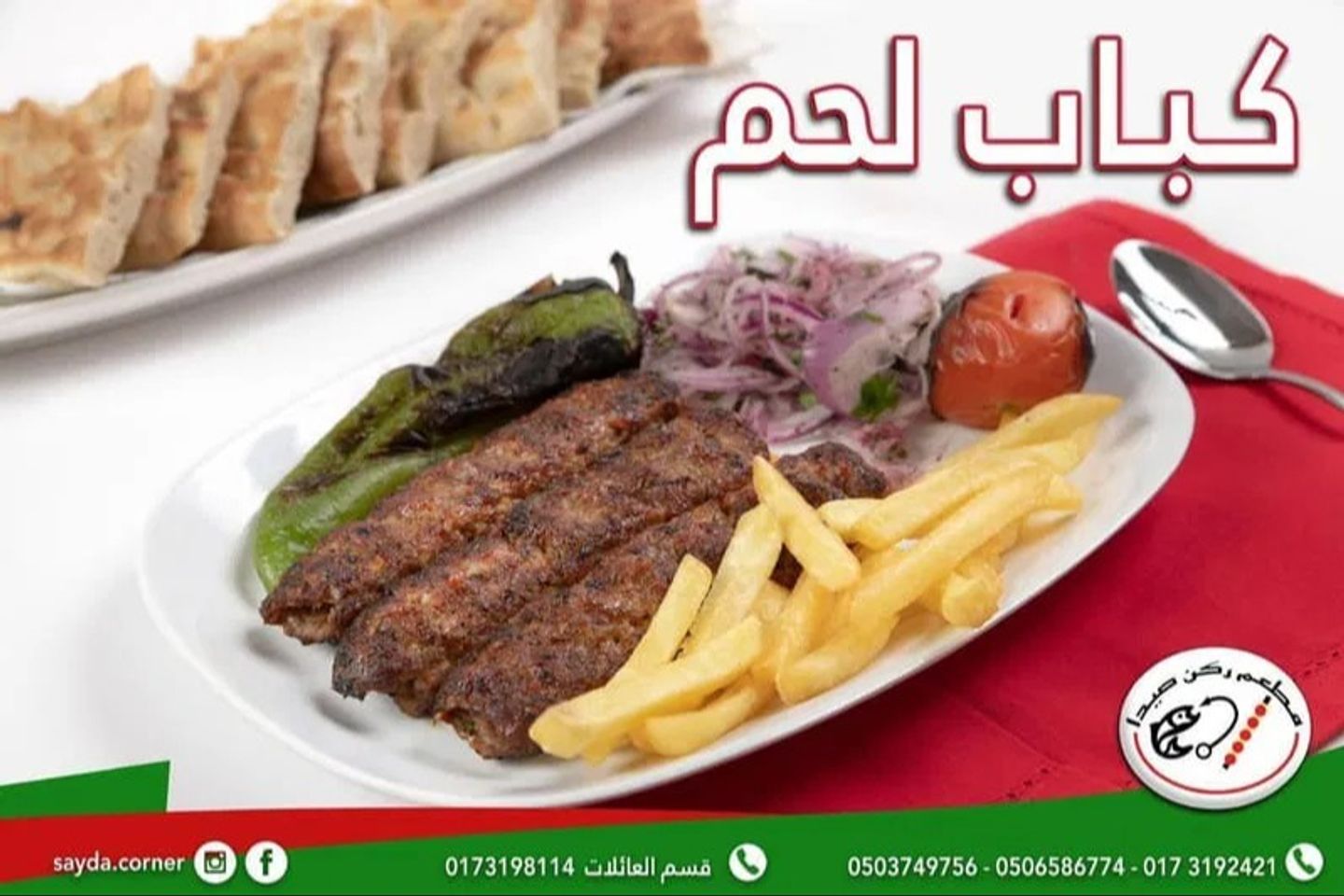 نفر كباب لحم