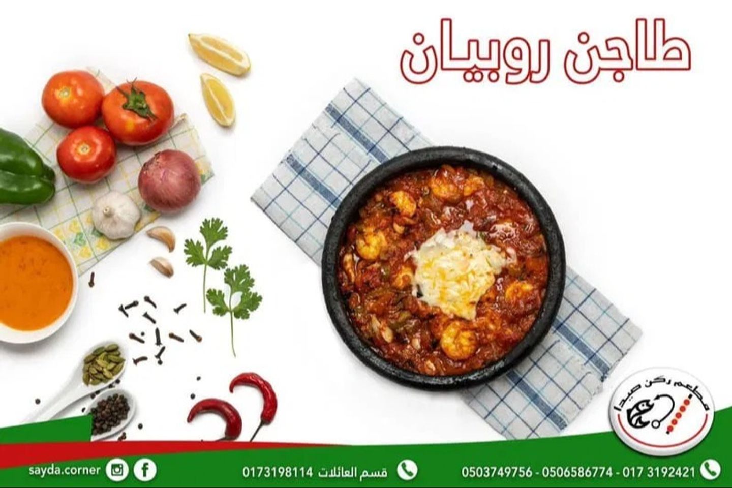 ربع كيلو طاجن جمبري