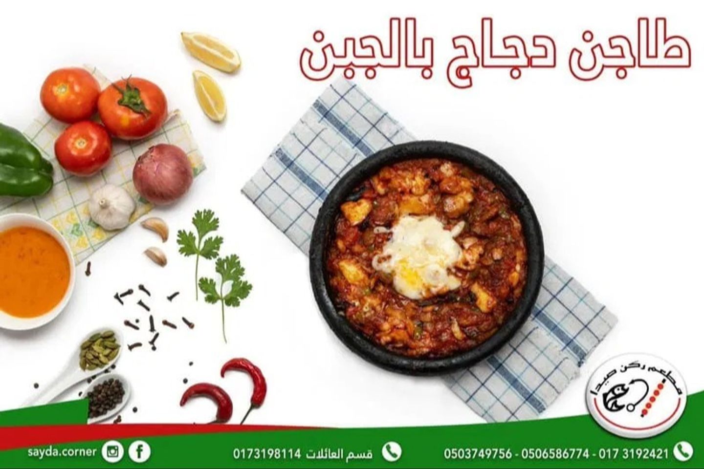 طاجن دجاج بالجبن