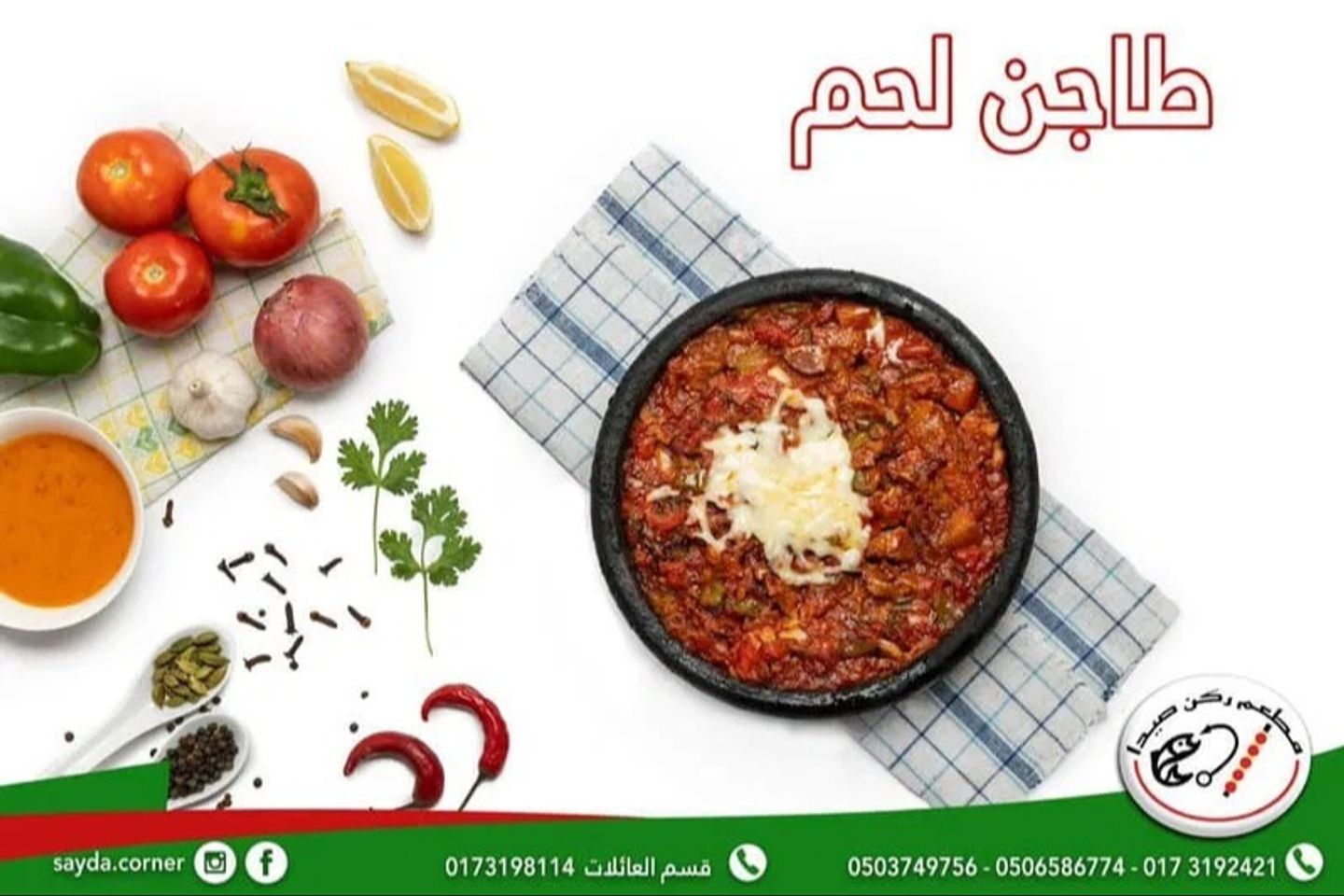 طاجن لحم