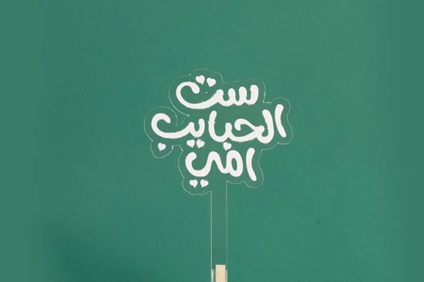 تغريسة ست الحبايب