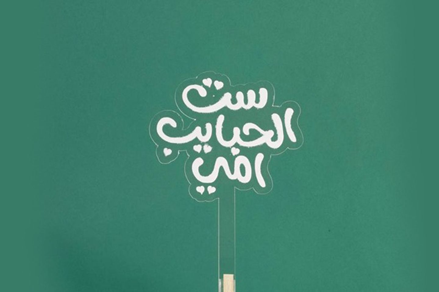 تغريسة ست الحبايب
