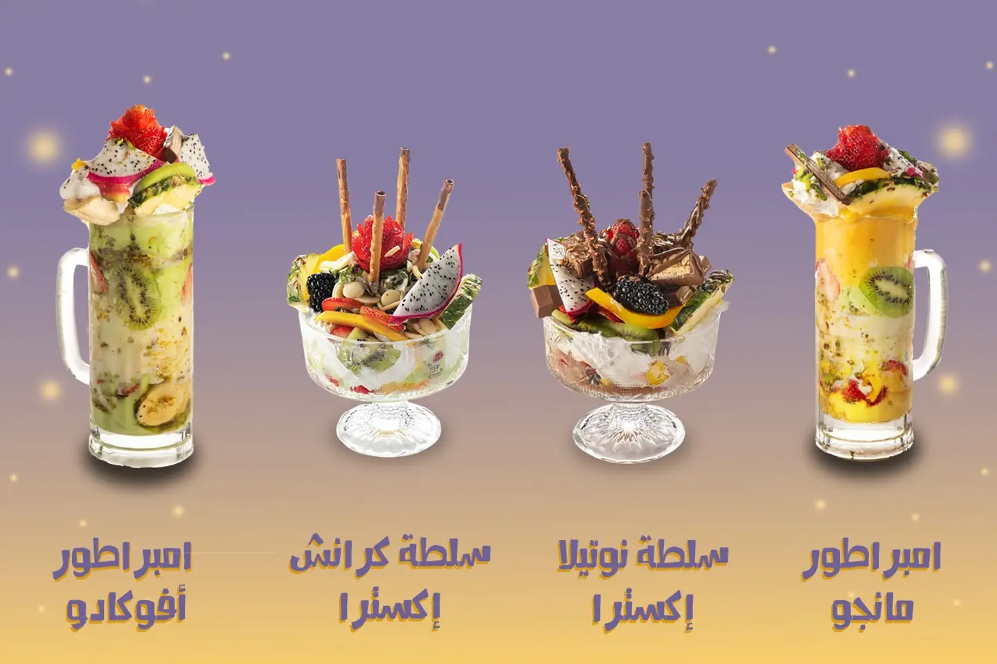 عرض خا ص - سلطة كرانش صحن اكسترا + قاظان من امبراطور المانجو + قاظان من امبراطور الافوكادو + سلطة نوتيلا صحن اكسترا
