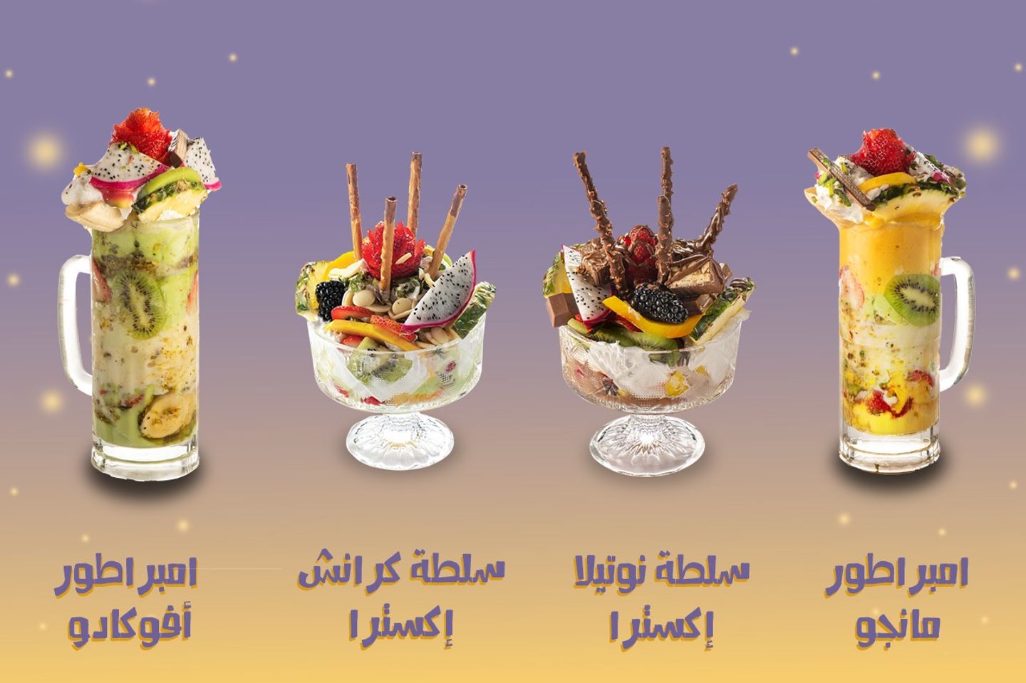 عرض خا ص - سلطة كرانش صحن اكسترا + قاظان من امبراطور المانجو + قاظان من امبراطور الافوكادو + سلطة نوتيلا صحن اكسترا