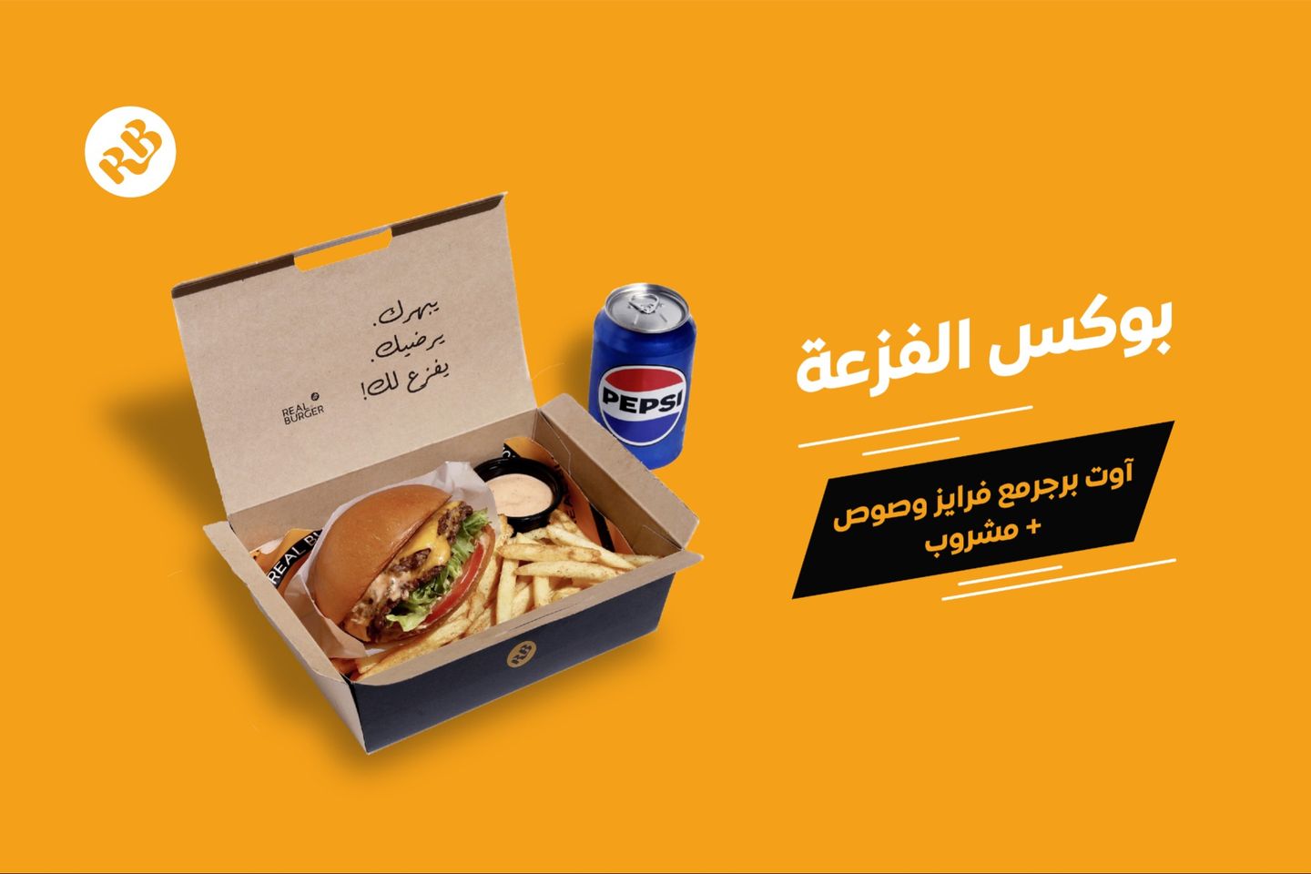 بوكس الفزعة آوت برجر