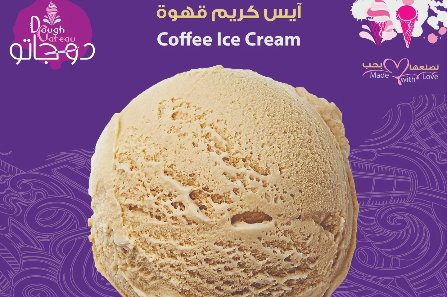 أيسكريم القهوة