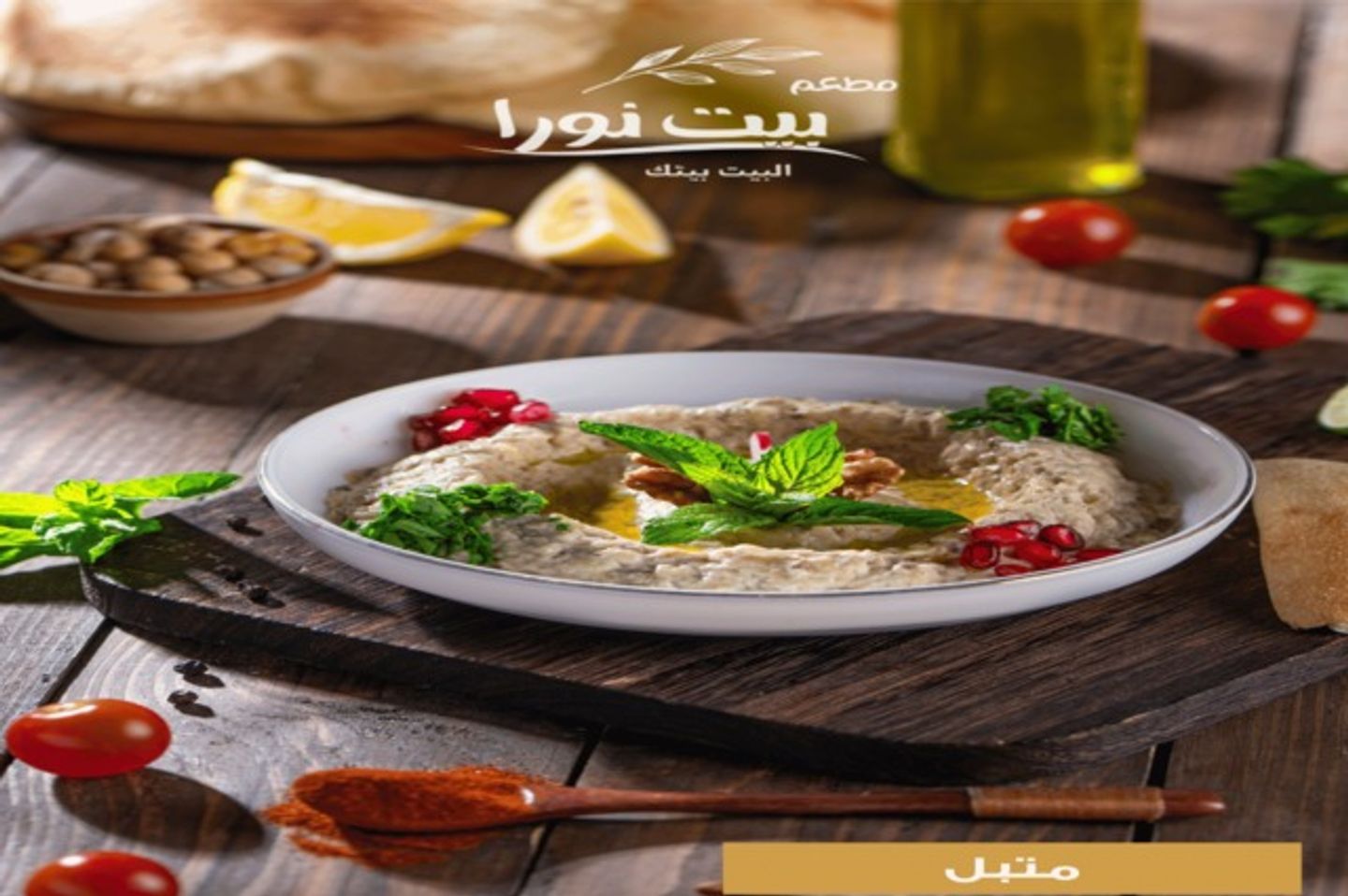 متبل
