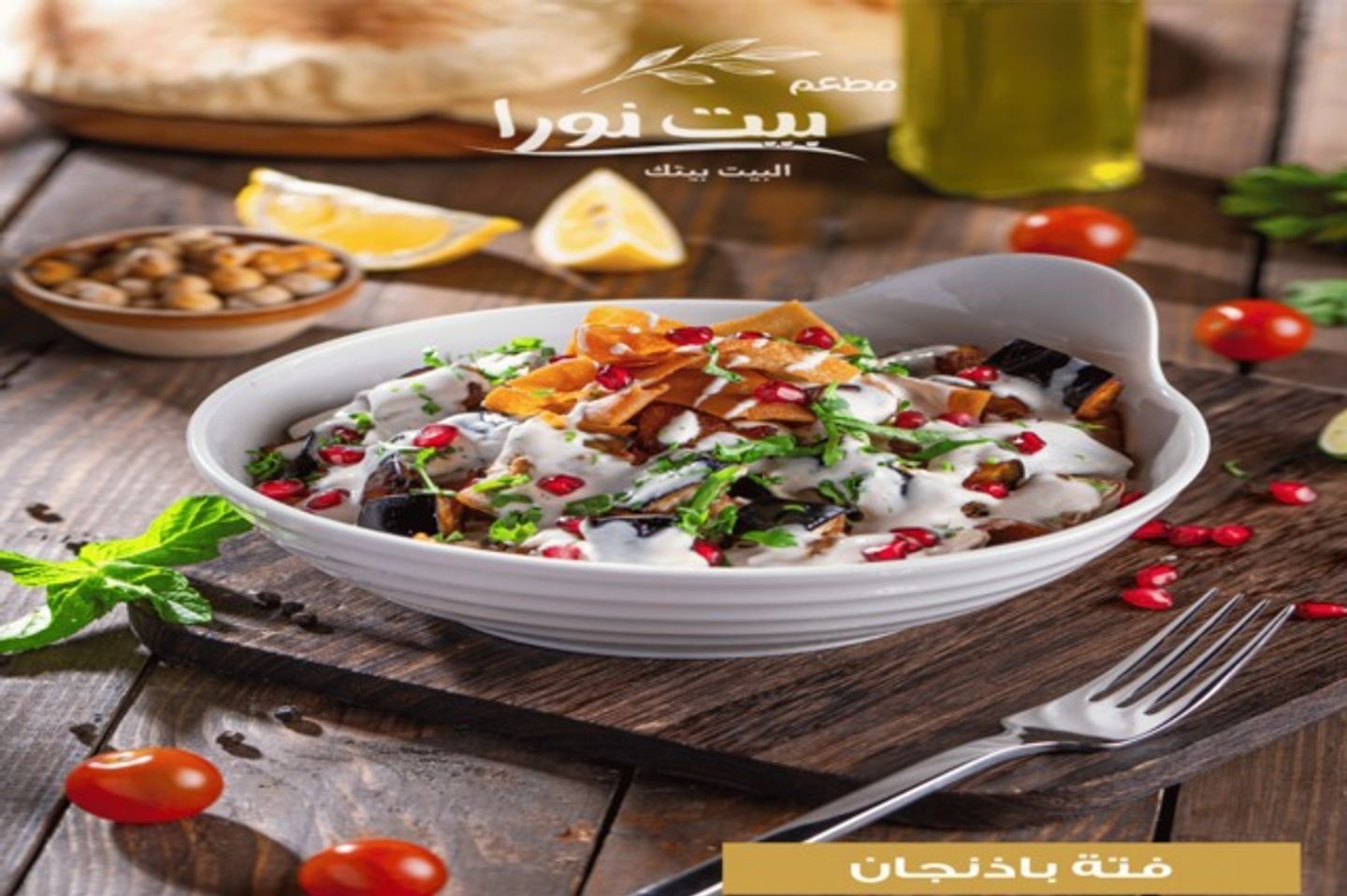 فتة باذنجان