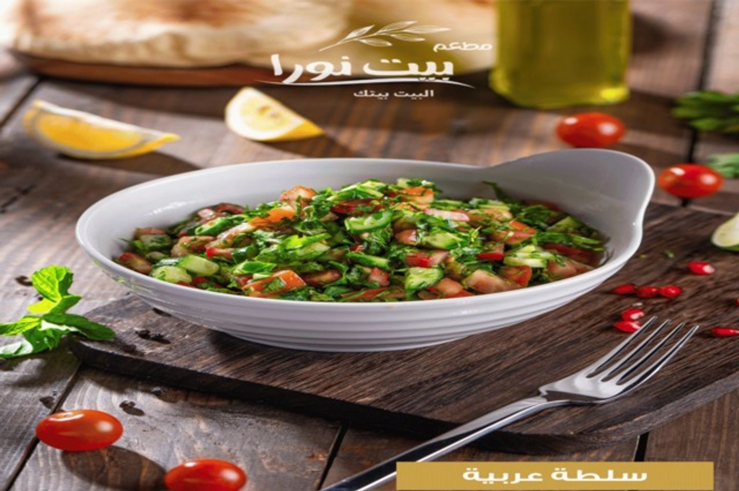 سلطة عربيه