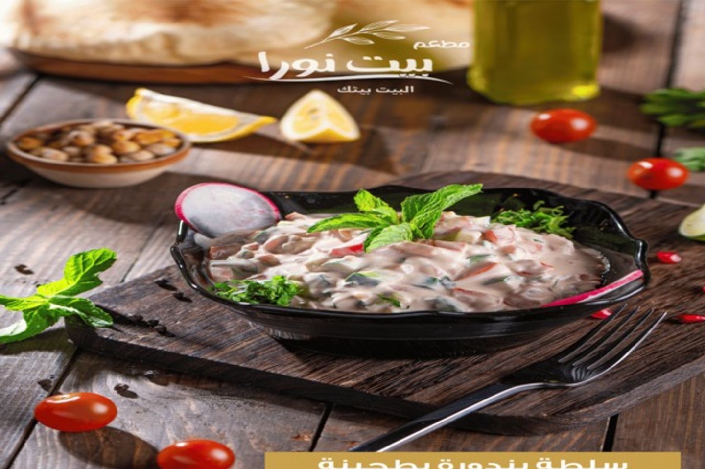 سلطة بندورة بطحينيه