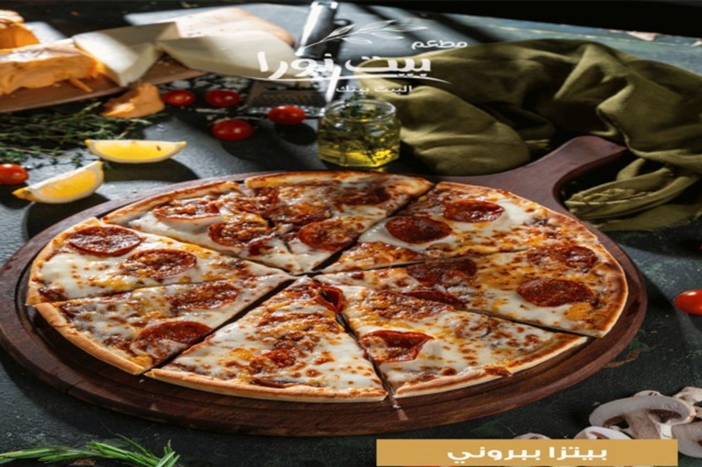 بيتزا ببروني