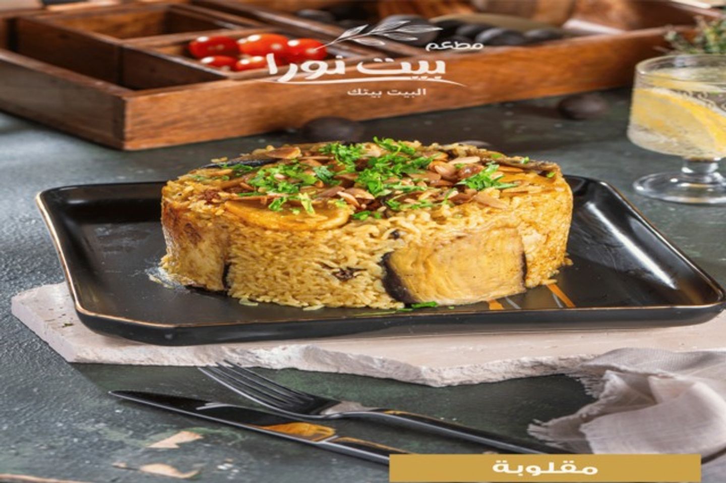 مقلوبة بيت نورا