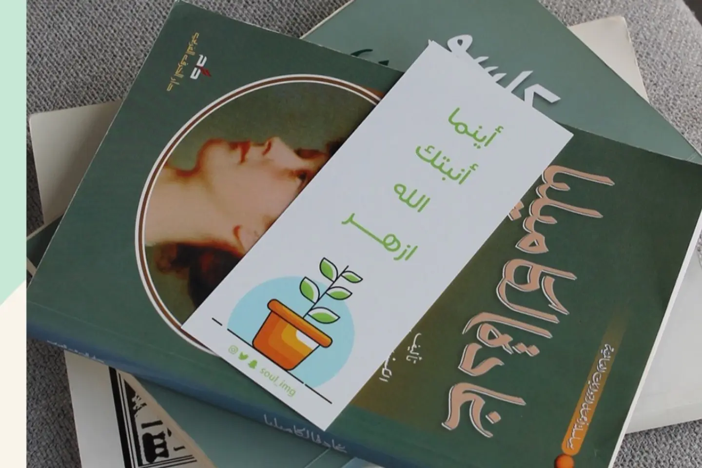 فاصل - إينما أنبتك الله أزهر