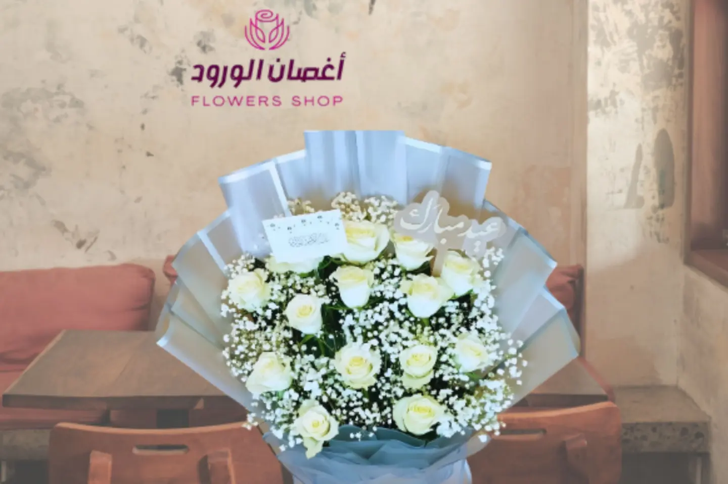 باقة ورد جوري ابيض دائرية مع تغريسة عيد مبارك