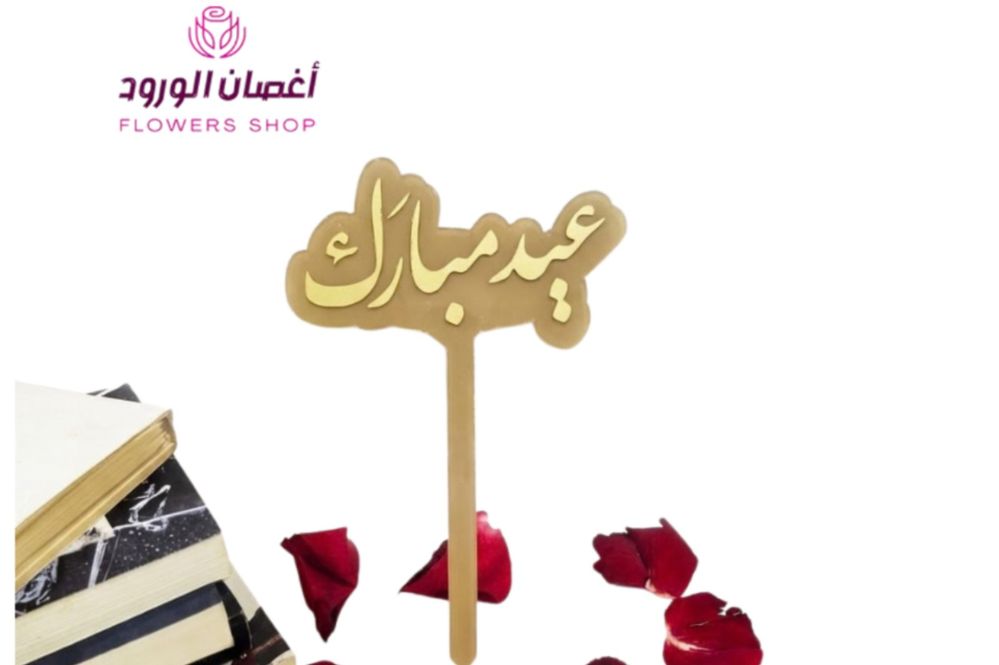 تغريسة عيد مبارك لون ذهبي